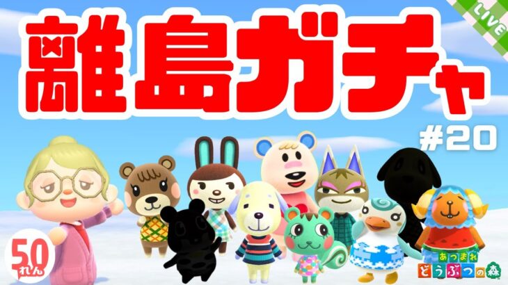 【あつ森】離島ガチャ50連！今日こそ出会えますように #20【生配信】