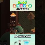 ハトの巣の秘密 #あつ森 #50代ゲーマー