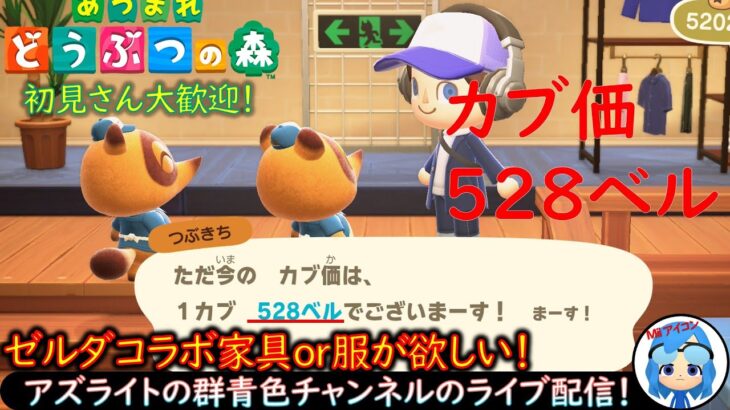【あつ森】株価528ベル！？売りたい人あつまれ！ゼルダ家具も欲しいぞ！