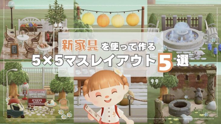 【あつ森】新家具で作る！5×5マスレイアウト｜島クリアイデア集【島クリエイト】【あつ森アプデ】