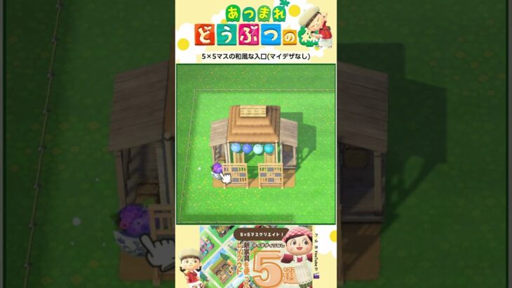 5×5マスシリーズ「和風な入口👘(マイデザなし)」 #あつ森 #あつまれどうぶつの森 #あつ森レイアウト #animalcrossing #ゲーム #55クリエイト #acnh