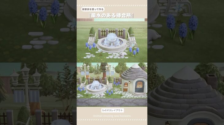 【あつ森】新家具で作る5×5マス「噴水のある待合所」｜島クリアイデア集【あつ森アプデ】#あつ森 #あつ森アプデ #あつまれどうぶつの森 #animalcrossingnewhorizons #acnh