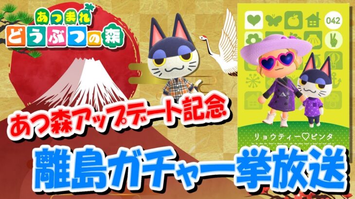 【あつ森アプデ記念】オネエの離島ガチャ一挙放送【ビンタを狙って5580連】