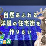 【あつ森】住宅街の配置決めをしていくよ🏠#58【初見さん歓迎】#作業用BGM #寝落ち配信 #癒し #あつまれどうぶつの森 #ゲーム実況 #Vtuber
