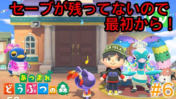 最初から始めるあつ森生活#6 【あつまれどうぶつの森】