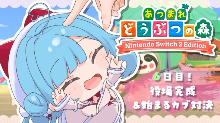 〖 昼活あつ森 〗6日目！しずえさんは来るし、カブ売り上げ対決は始まる🍒🔥🍄┊どっとライブ #ヤマトイオリ