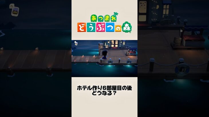 【あつ森】ホテル6部屋目を作った後どうなる…？👀〜アプデ〜