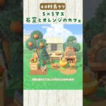 【あつ森】60秒島クリ🍊マイデザなしの石窯とオレンジカフェの作り方 #あつまれどうぶつの森 #島クリエイター #5×5マス