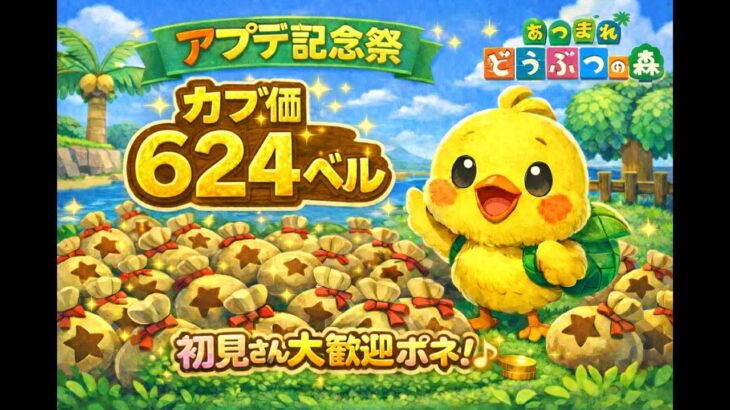 【あつ森実況】アプデ記念！カブ価最大624ベル！往復OK！！参加型！【初見さん歓迎！】