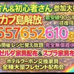 【あつ森 参加型】高騰カブ島開放657.652.610！ゼルダ家具、スプラ家具、ホテル家具大量配布、レシピ覚え放題｜初心者歓迎｜ACNH