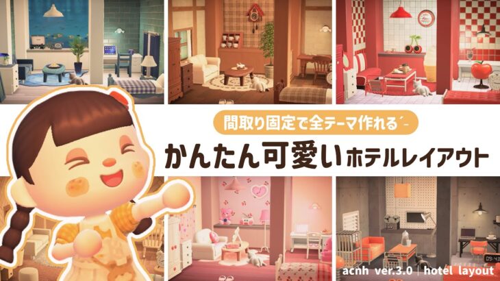 【 あつ森 】 全テーマ対応 🪴｜6×6で作れる簡単で可愛いホテルレイアウト 【 部屋クリエイト 】
