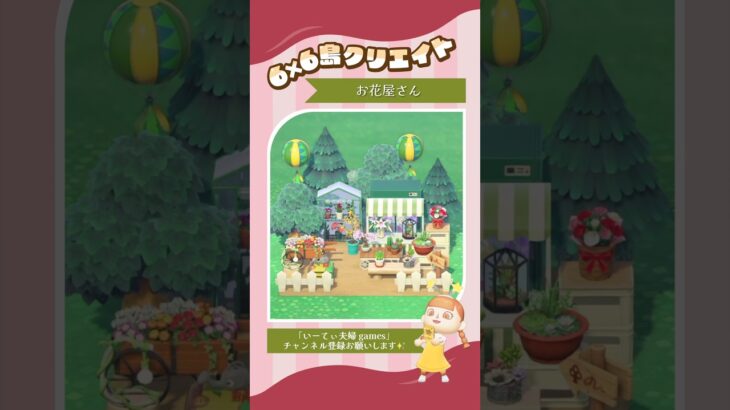 【あつ森】6×6でお花屋さん作ってみた💐 #あつ森 #島クリエイト #島クリ #ゲーム実況 #switch #実況 #夫婦