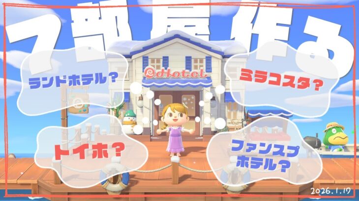【あつ森配信】ディズニーホテル風になる？ホテル7部屋完成まで終われない🏨