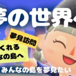 【あつ森/夢見訪問】みんなの島を見学するよ⭐応募ありがとう！#7【雑談】