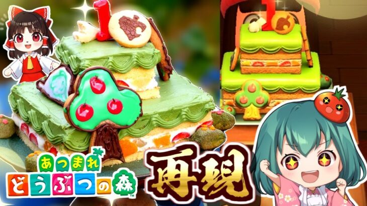 【7周年記念】あつ森アニバーサリーケーキ作ってお祝い！親子ゆっくり料理【料理】【ゆっくり実況】