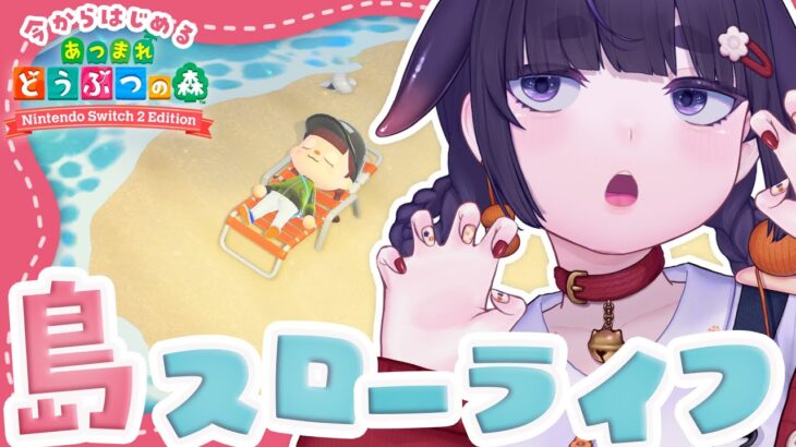 【 あつ森 】おはよう🌼 朝活！案内所完成！おしゃべりお散歩 🌱今から始めるのんびり島暮らし🏝️＃7【 Switch 2 Edition あつまれどうぶつの森 / ちむぎ / Vtuber 】