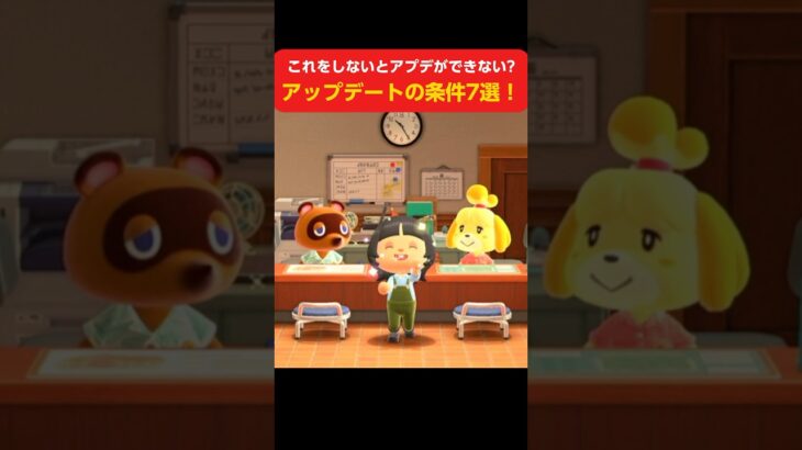 【あつ森】やばいアップデートできない？アプデの条件7選！ #あつまれどうぶつの森 #shorts