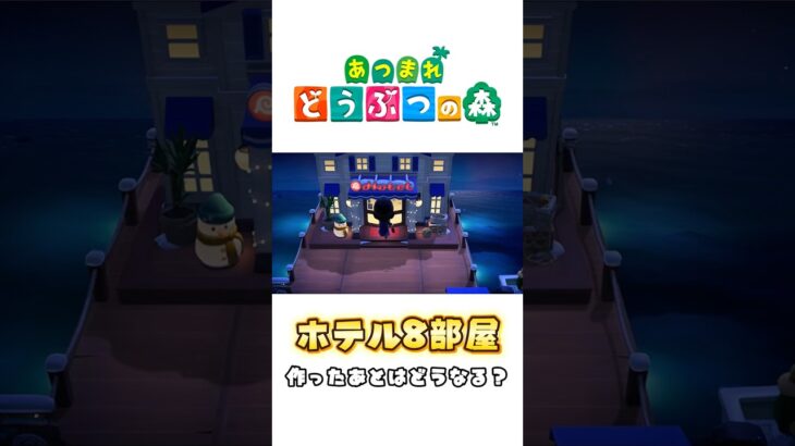 【あつ森】ホテル8部屋クリエイトするとどうなる？ #あつ森 #animalcrossing
