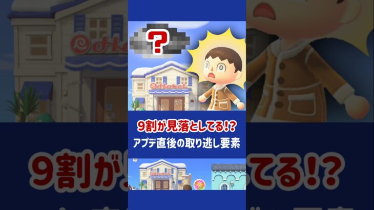 【あつ森】9割が見逃してるアプデ直後の取り逃し要素【小ネタ】【あつまれ どうぶつの森】【Ver.3.0／Nintendo Switch 2 Edition】#あつ森 #あつまれどうぶつの森