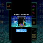 あつ森イベント前で勝ってみた #テトリス99