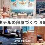 【あつ森】ホテルの部屋作り 9選｜アプデで追加された新家具を使った客室作り総集編｜9 Hotel Room Designs 【部屋クリエイト】