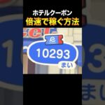 あつ森のホテルクーポンを倍速で稼ぐ方法！#あつ森 #ACNH #あつまれどうぶつの森