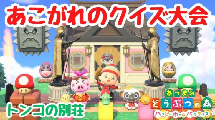 【あつ森 ハピパラ】トンコの別荘「あこがれのクイズ大会」朝活ハピパラ！【ACNH】【あつまれどうぶつの森】【ライブ配信】