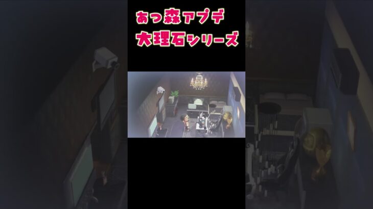 【あつ森】アップデートで追加の新家具　大理石シリーズのお部屋　【ACNH】