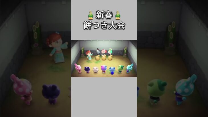 【あつ森】新春餅つき大会開催✨一番美味しくお餅がつけるのは誰かな？😆【あつまれどうぶつの森】【どうぶつの森】【ACNH】 #short