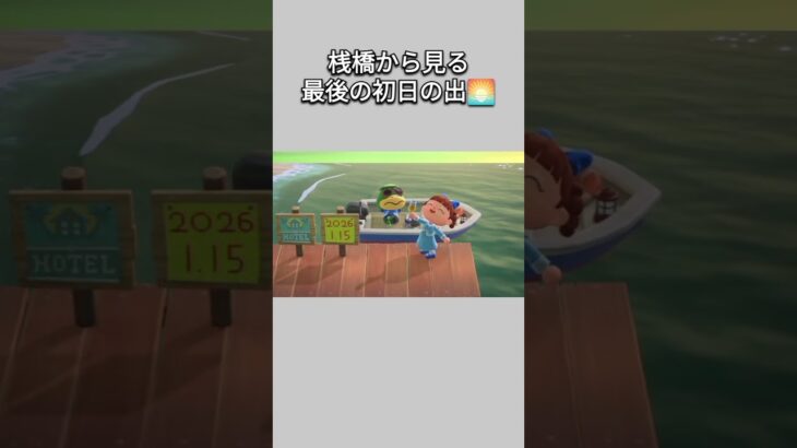 【あつ森】アプデ後はもう見れない？！桟橋から見る初日の出🌅【あつまれどうぶつの森】【どうぶつの森】【ACNH】 #short