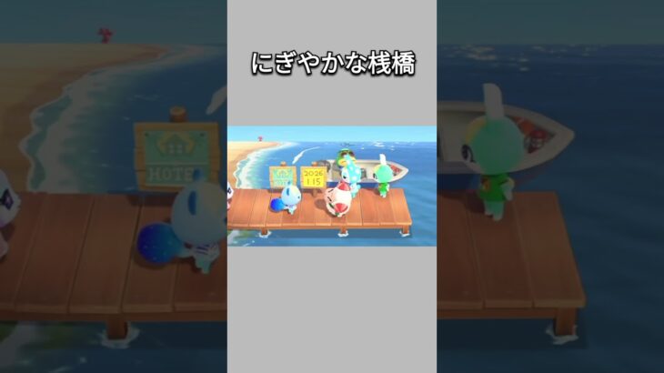 【あつ森】桟橋にホテルが出来ると聞いて集まってきた住民たち😆✨【あつまれどうぶつの森】【どうぶつの森】【ACNH】 #short