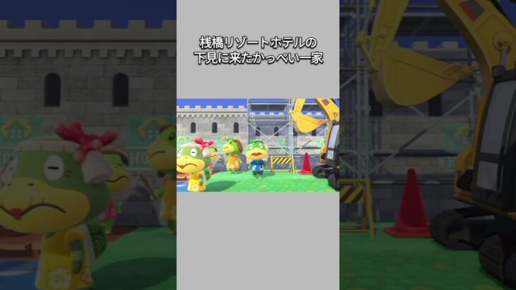 【あつ森】桟橋に出来るリゾートホテルへ下見にやって来た、かっぺい一家😊あと少しで完成！✨【あつまれどうぶつの森】【どうぶつの森】【ACNH】 #short