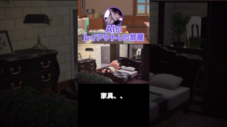 AIがレイアウトした部屋がえぐすぎる、、#あつ森#あつまれどうぶつの森 #あつ森