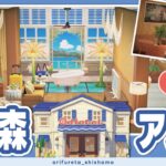 【あつ森アプデ】リゾートホテル🏨海の中が見える部屋をレイアウト🌴｜Animal Crossing