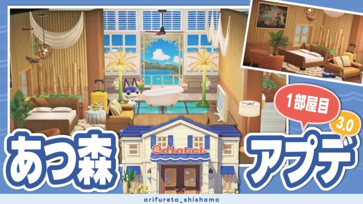 【あつ森アプデ】リゾートホテル🏨海の中が見える部屋をレイアウト🌴｜Animal Crossing