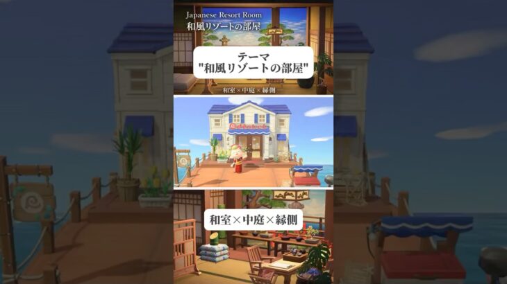 あつ森｜和風リゾートホテルの部屋づくり🌴🇯🇵Animal Crossing | Japanese Resort Room Layout