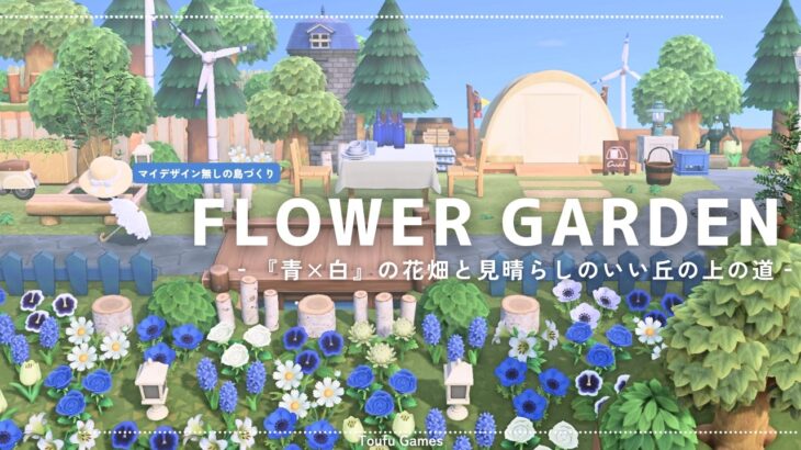 【あつ森】マイデザイン無しの島づくり|『青×白』の花畑と見晴らしのいい丘の上の道|Animal Crossing: New Horizons【島クリエイター】