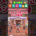 【あつ森】テンション爆上がり😊イケメン住民さんとラジオ体操📻✨ #どうぶつの森 #AnimalCrossing #ACNH #NintendoSwitch #NintendoSwitch2
