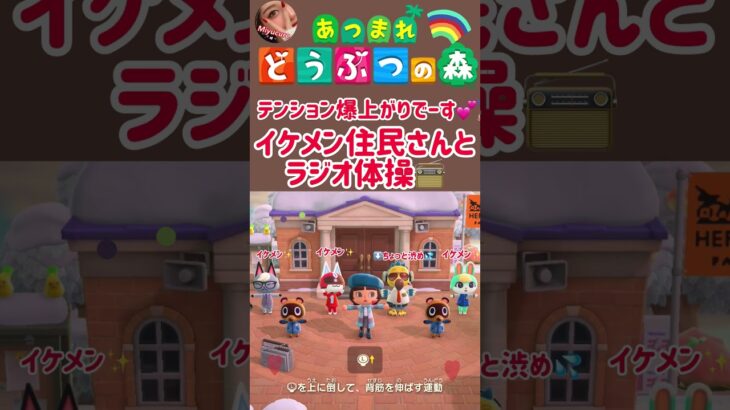 【あつ森】テンション爆上がり😊イケメン住民さんとラジオ体操📻✨ #どうぶつの森 #AnimalCrossing #ACNH #NintendoSwitch #NintendoSwitch2
