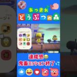 【あつ森】大型アプデの鬼畜ミッションがやっと終わったぁー😭😱事前準備で確保した在庫分で足りました💕 #どうぶつの森 #AnimalCrossing #ACNH  #NintendoSwitch2