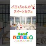 【あつ森】キッチンが見えるスイーツカフェ🍰 住人のお家アイデア🏠 〜AnimalCrossing New Horizons〜