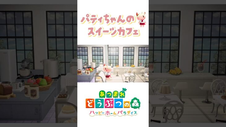 【あつ森】キッチンが見えるスイーツカフェ🍰 住人のお家アイデア🏠 〜AnimalCrossing New Horizons〜