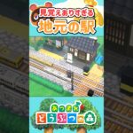 【あつ森】見覚えありすぎる地元の駅【AnimalCrossingNewHorizons】#shorts #あつ森 #あつまれどうぶつの森 #animalcrossing #acnh