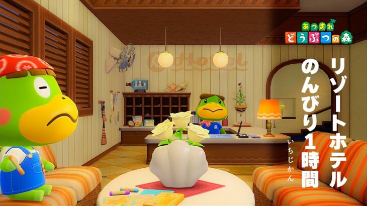 【あつ森 BGM】リゾートホテル – ACNH Resort Hotel music【どうぶつの森 BGM／作業用・睡眠用・耐久】