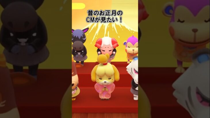 お正月🎍のCMが見たい！（昔の）【あつ森】@ほのげ