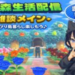 あつ森しながら、ダラダラ雑談　DAY1/2