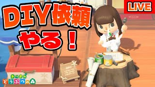 【あつ森】依頼されてたDIYをやっとやります【あつまれどうぶつの森】