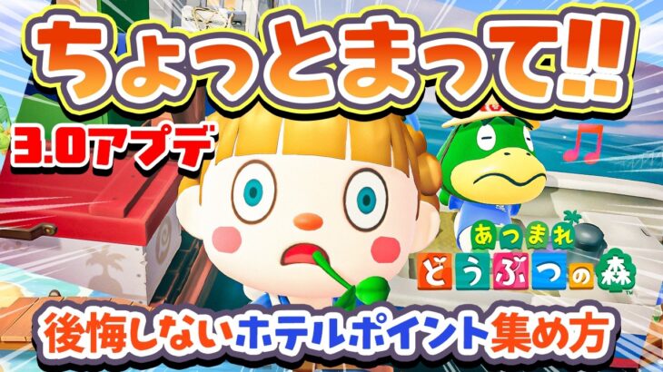 【あつ森】後悔する前に見て！名物DIYでのホテルポイントの集め方【あつ森アプデ Ver.3.0】