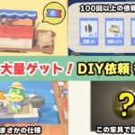 【あつ森】絶対知りたいDIY依頼の進め方！時間操作なしで効率よくホテルクーポンを集めよう【あつまれどうぶつの森 アップデートver3.0】