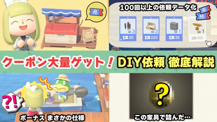 【あつ森】絶対知りたいDIY依頼の進め方！時間操作なしで効率よくホテルクーポンを集めよう【あつまれどうぶつの森 アップデートver3.0】